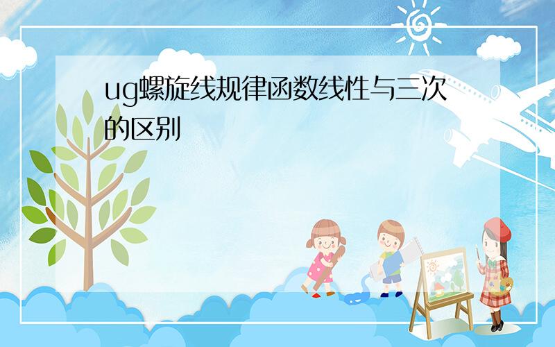 ug螺旋线规律函数线性与三次的区别