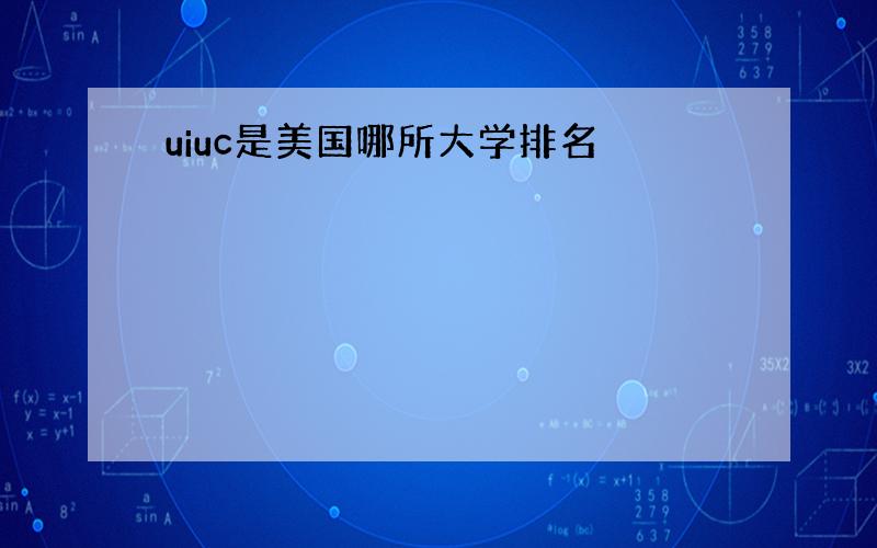 uiuc是美国哪所大学排名