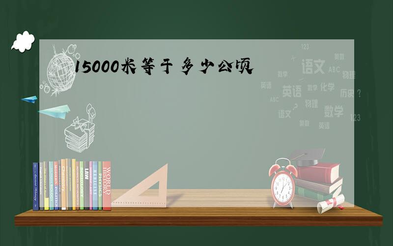 15000米等于多少公顷