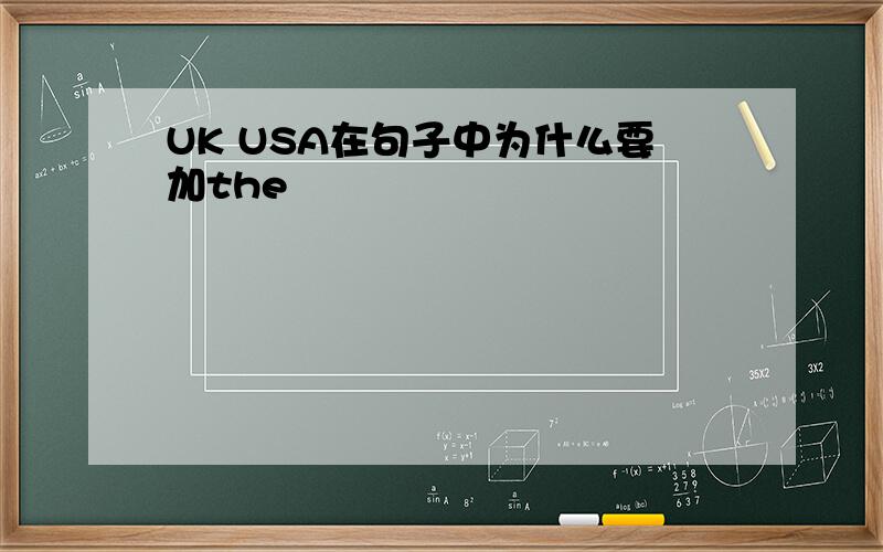 UK USA在句子中为什么要加the