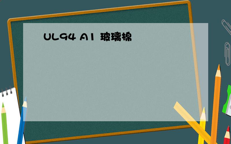 UL94 A1 玻璃棉