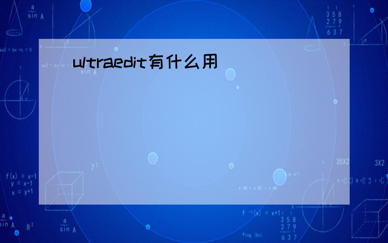 ultraedit有什么用