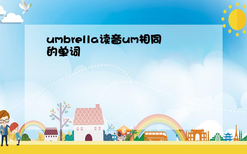 umbrella读音um相同的单词