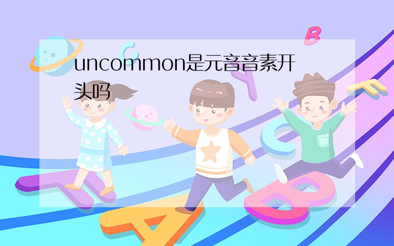 uncommon是元音音素开头吗