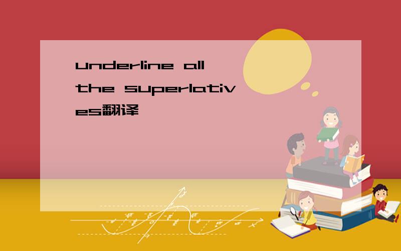 underline all the superlatives翻译