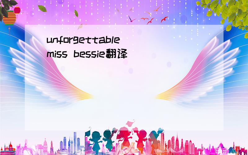 unforgettable miss bessie翻译