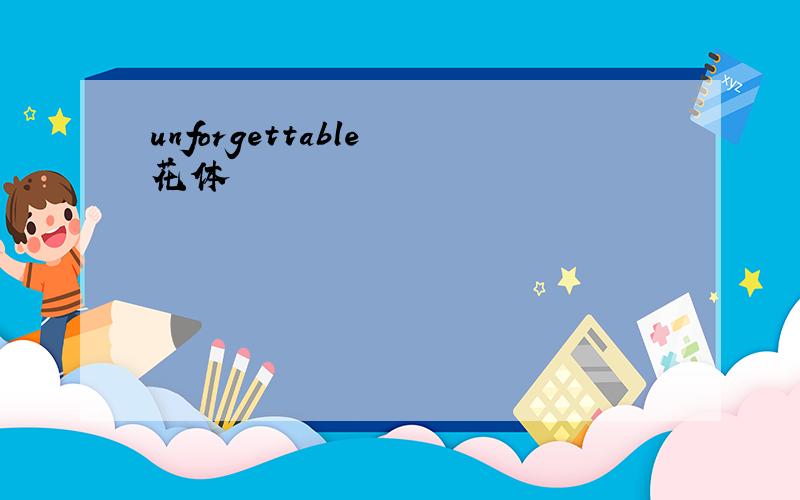 unforgettable 花体