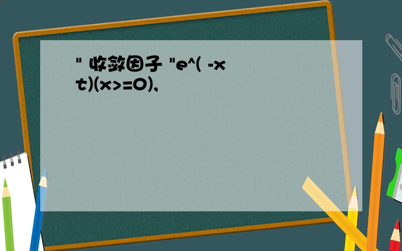 " 收敛因子 "e^( -xt)(x>=0),