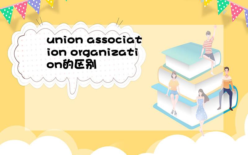 union association organization的区别