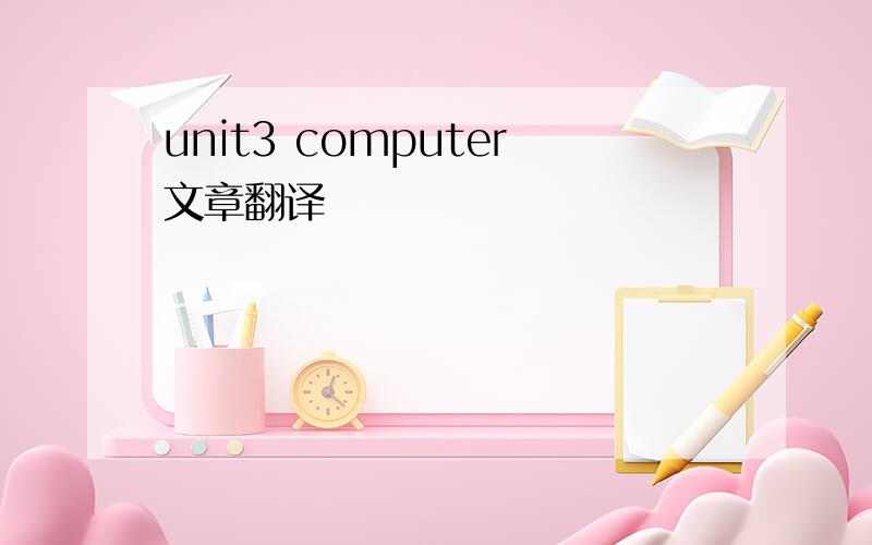 unit3 computer文章翻译