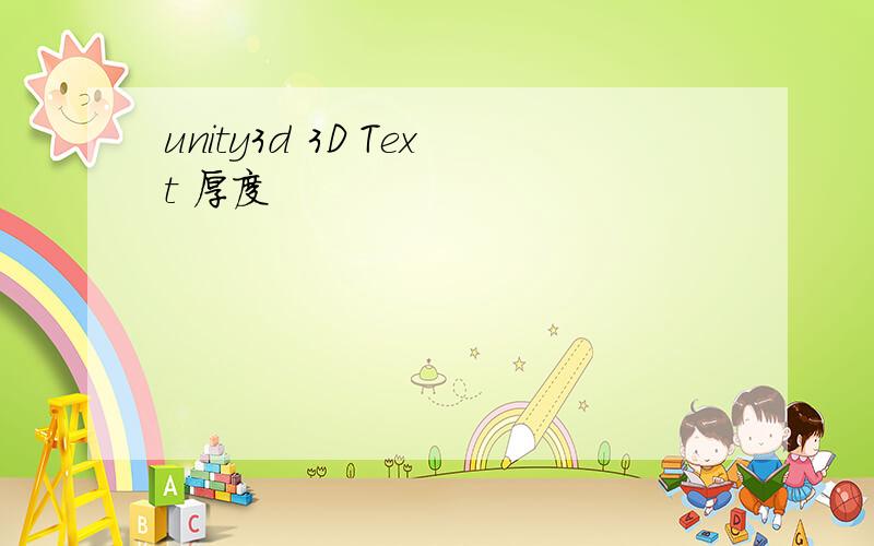 unity3d 3D Text 厚度