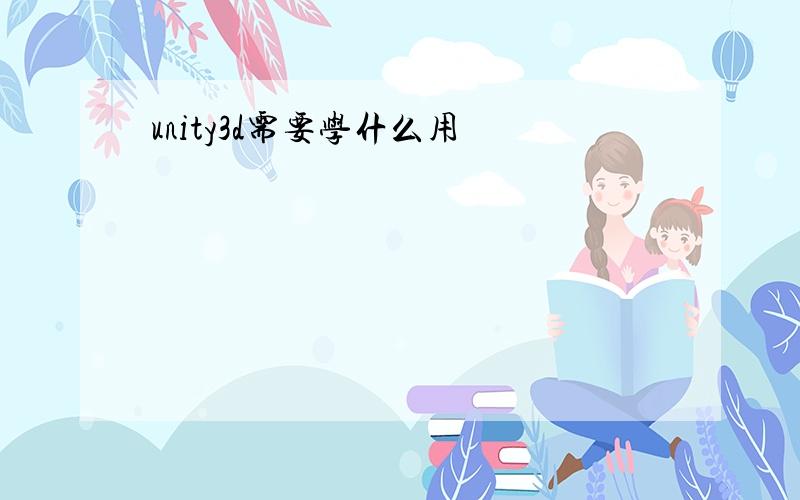 unity3d需要学什么用