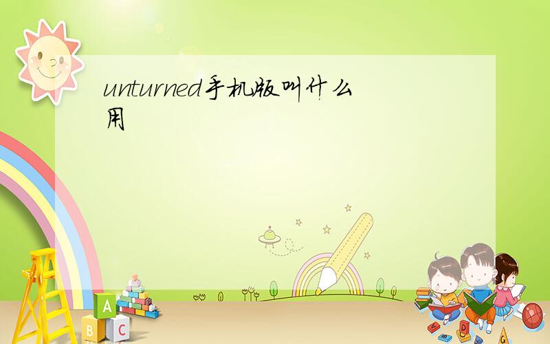 unturned手机版叫什么用