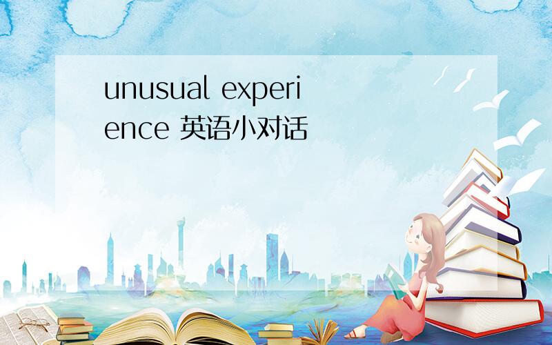 unusual experience 英语小对话