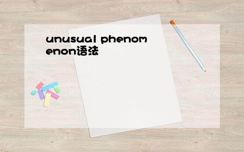 unusual phenomenon语法