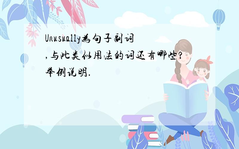 Unusually为句子副词,与此类似用法的词还有哪些?举例说明.