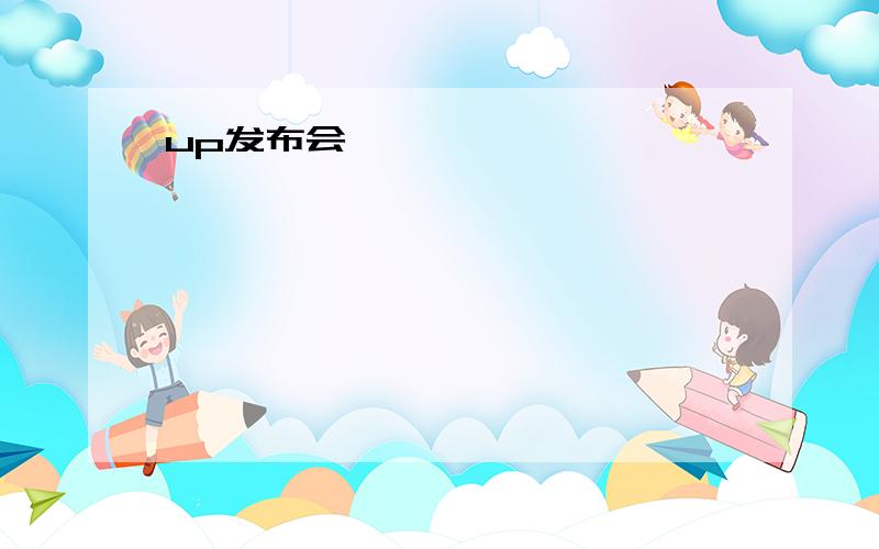 up发布会