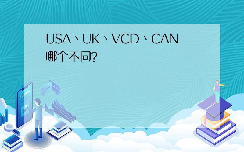 USA丶UK丶VCD丶CAN哪个不同?