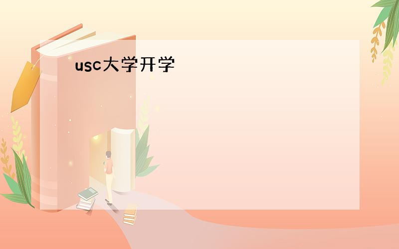 usc大学开学