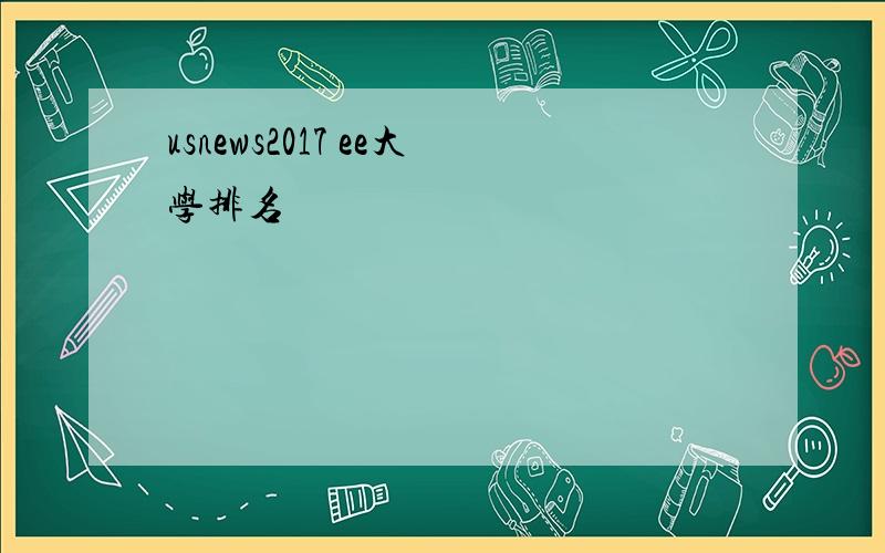 usnews2017 ee大学排名