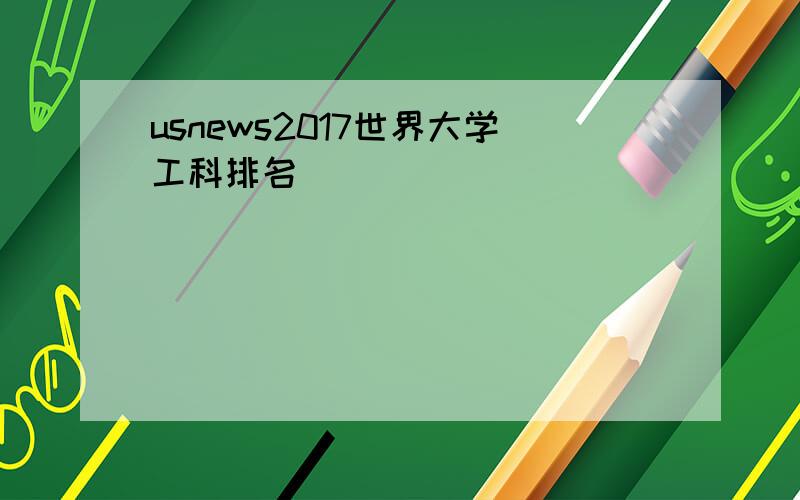 usnews2017世界大学工科排名