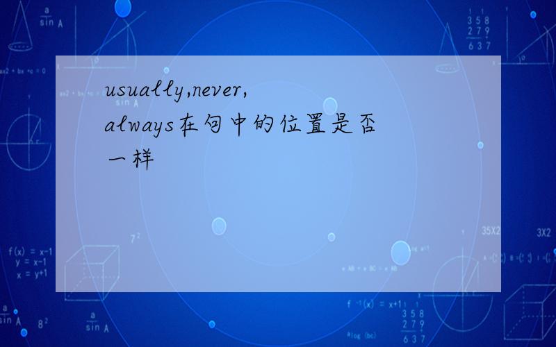 usually,never,always在句中的位置是否一样