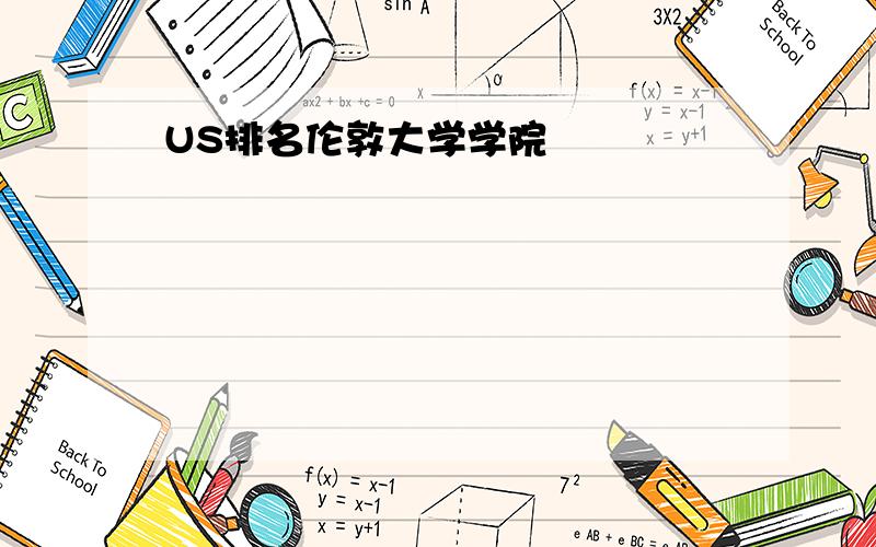 US排名伦敦大学学院