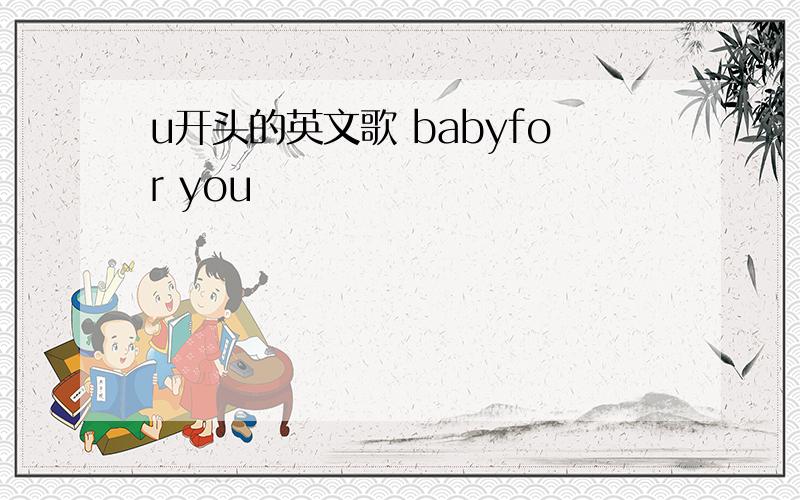 u开头的英文歌 babyfor you