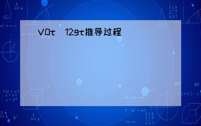 V0t−12gt推导过程