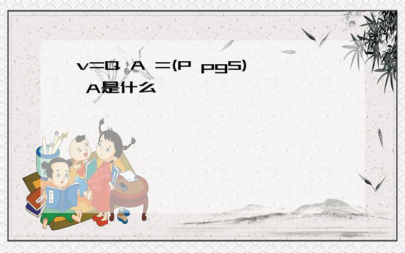 v=Q A =(P pgS) A是什么