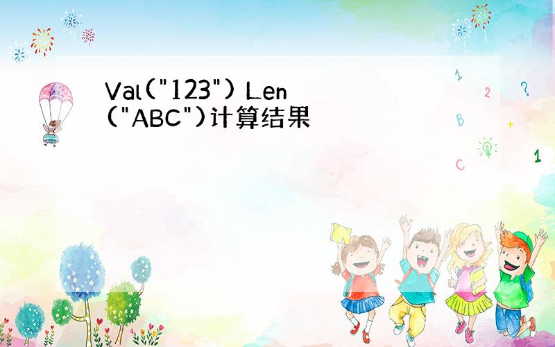 Val("123") Len("ABC")计算结果