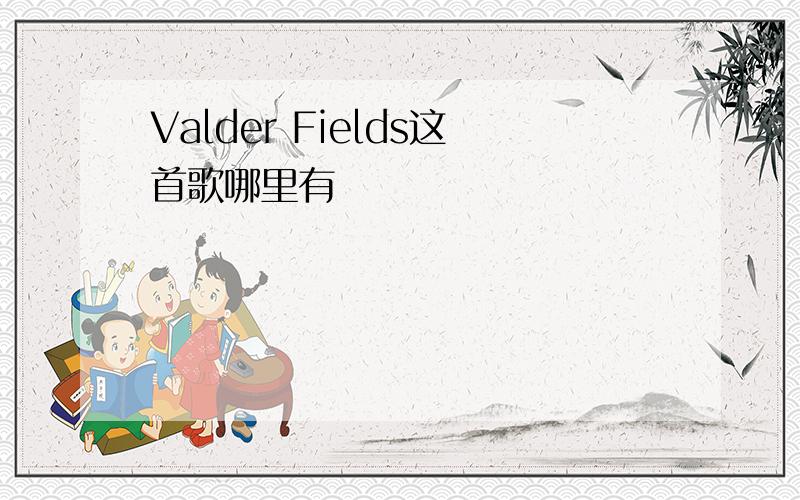 Valder Fields这首歌哪里有