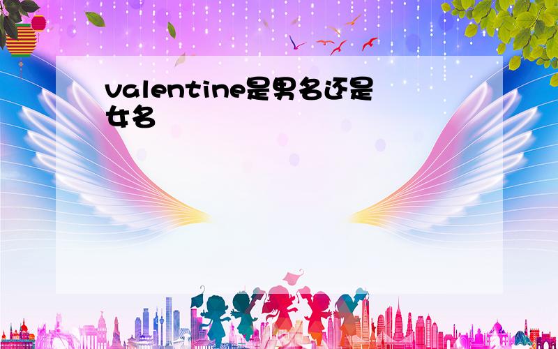 valentine是男名还是女名