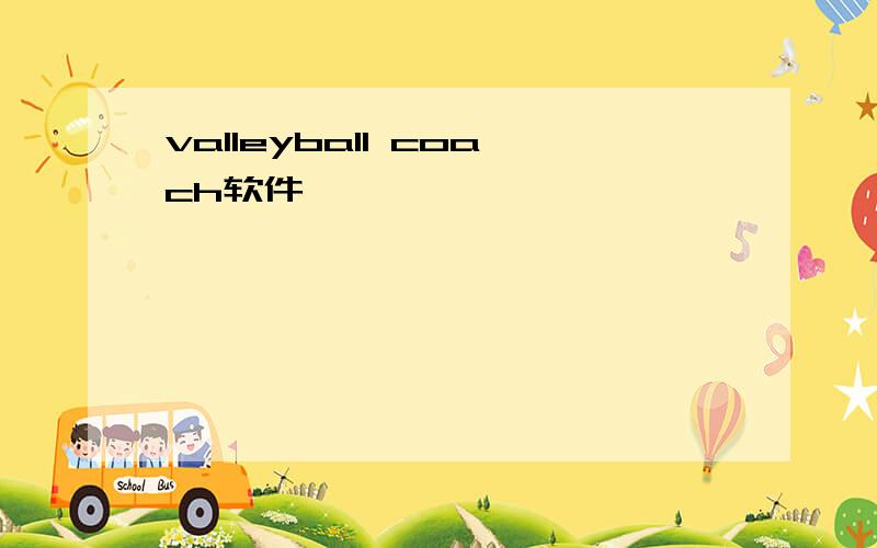 valleyball coach软件