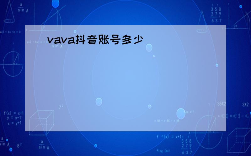 vava抖音账号多少