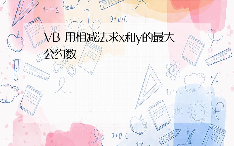 VB 用相减法求x和y的最大公约数