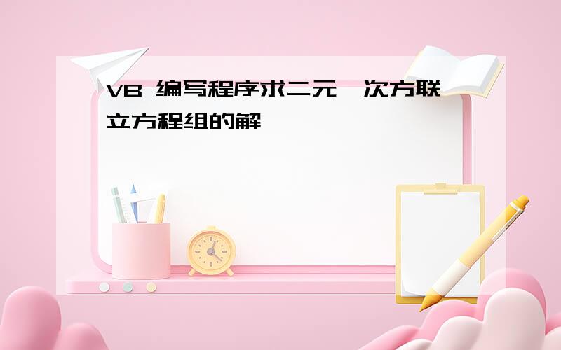 VB 编写程序求二元一次方联立方程组的解