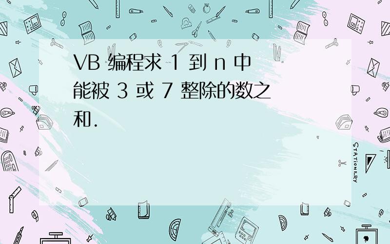 VB 编程求 1 到 n 中能被 3 或 7 整除的数之和.