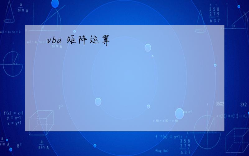 vba 矩阵运算