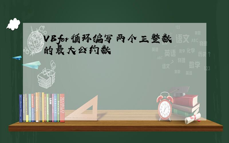 VBfor循环编写两个正整数的最大公约数