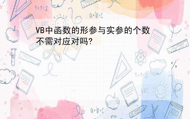 VB中函数的形参与实参的个数不需对应对吗?