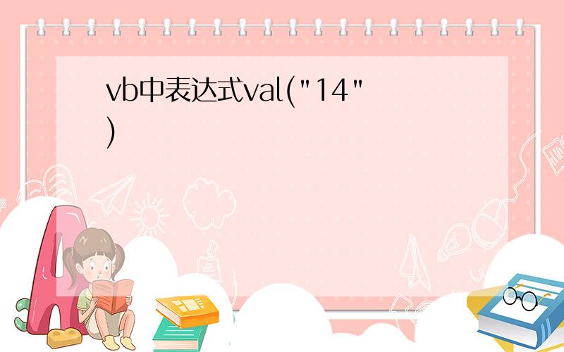 vb中表达式val("14")