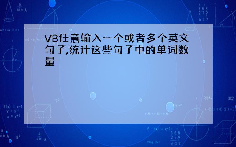 VB任意输入一个或者多个英文句子,统计这些句子中的单词数量