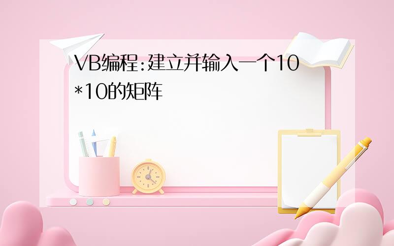 VB编程:建立并输入一个10*10的矩阵