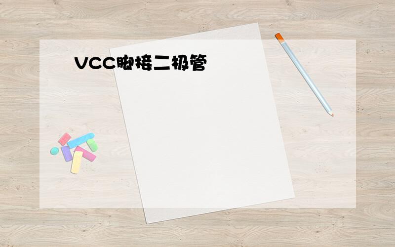 VCC脚接二极管