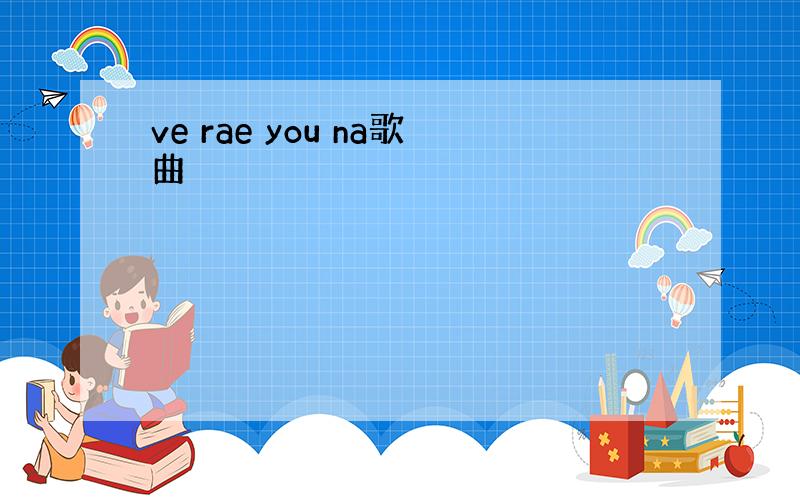 ve rae you na歌曲