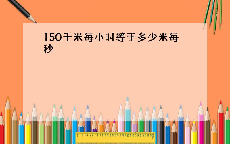 150千米每小时等于多少米每秒