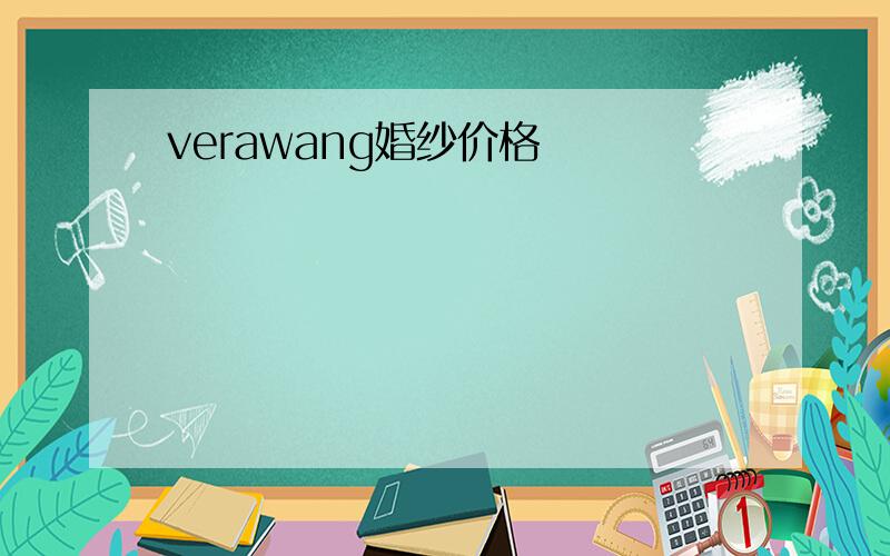 verawang婚纱价格