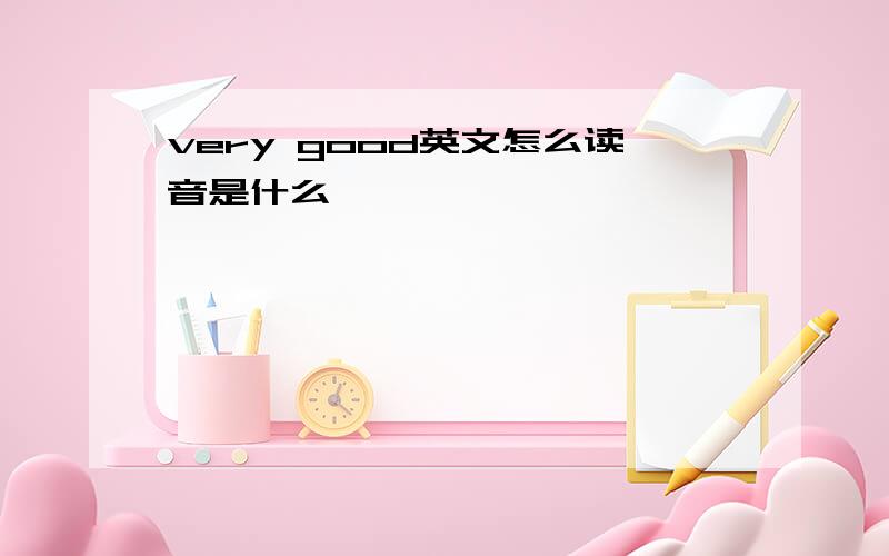 very good英文怎么读音是什么