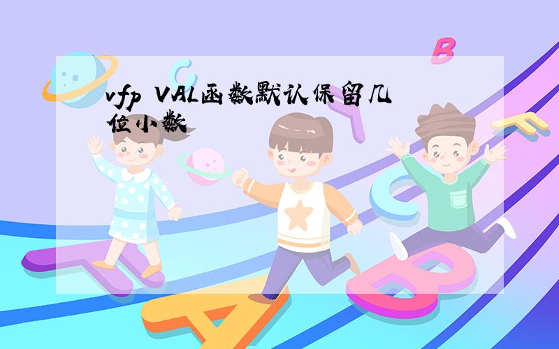 vfp VAL函数默认保留几位小数